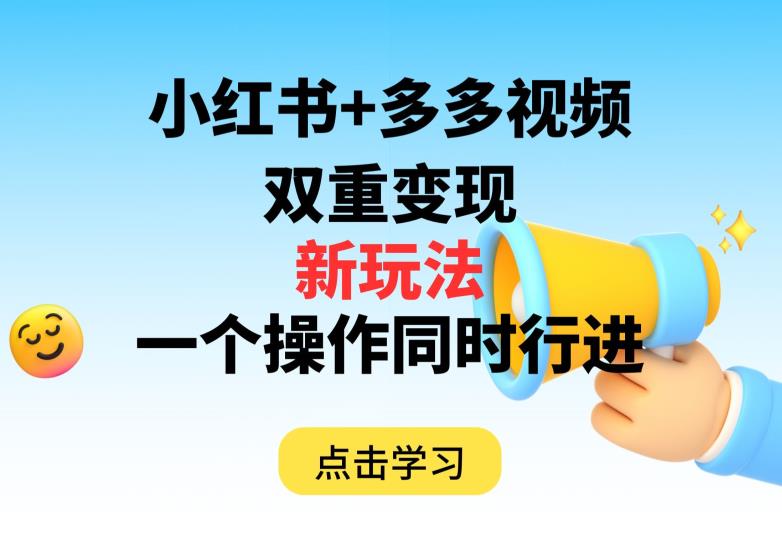 多多视频 小红书的，双向转现新模式，可以同时开展【揭密】