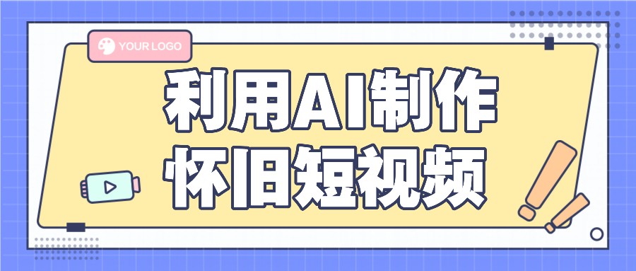 运用AI制做复古小视频，AI旧照片变短视频，适宜新手入门，一单50