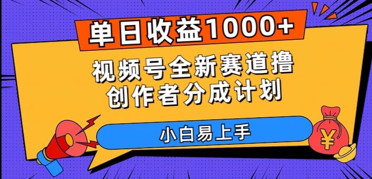 单日盈利1000 ，微信视频号全新生态撸原创者分为方案，新手上手快【揭密】