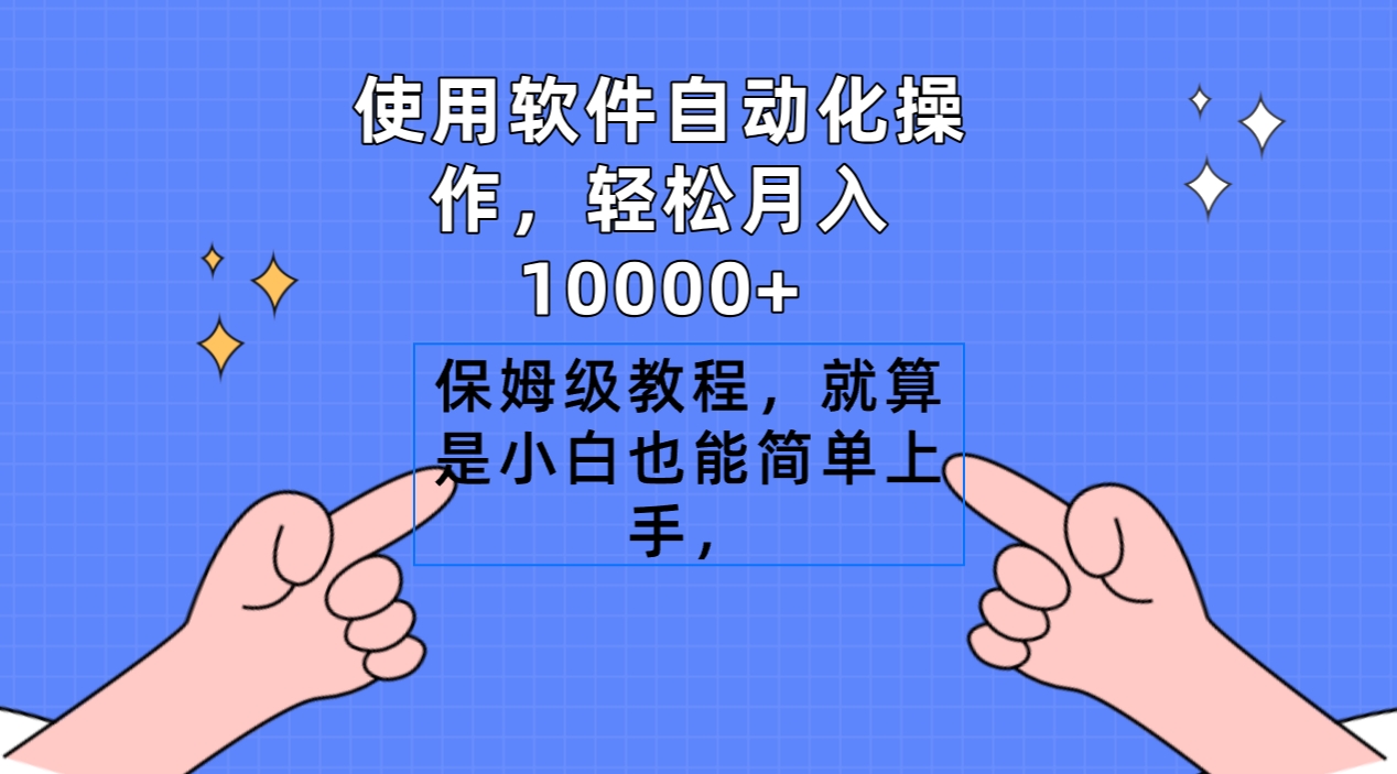 （9110期）使用浏览器自动操作，轻轻松松月入10000 ，家庭保姆级实例教程，即便是新手也可以简易入门