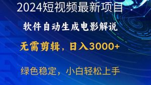 （10830期）2024短视频项目，手机软件一键生成影视解说，日入3000 ，新手快速上手