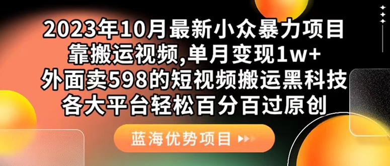 （7399期）外边卖598的10月最新短视频运送高科技，各个平台百分之百过原创设计 靠运送月收入1w