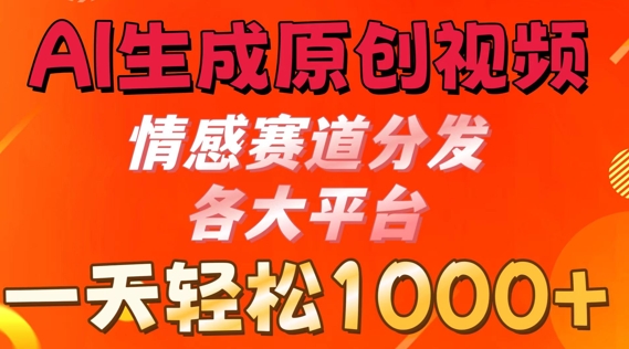 AI形成原创短视频，情绪跑道派发各个平台， 一天可以达到1k