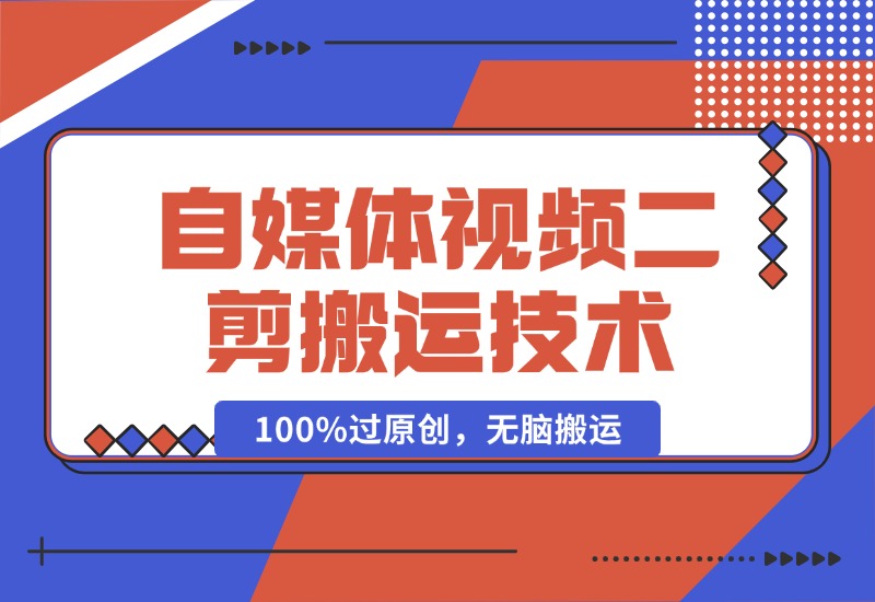 【2024.10.16】详细教你自媒体视频二剪搬运技术，自己加工100%过原创，无脑搬运