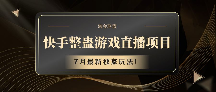 快手游戏搞恶直播项目 七月全新独家代理游戏玩法