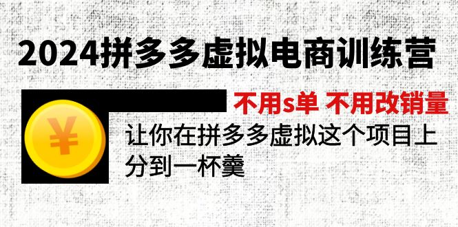 2024拼多多平台虚似电子商务夏令营 无需s单 无需改销售量 在拼多多虚似上分得一杯羹