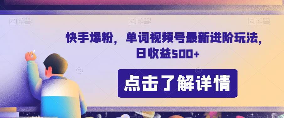 快手小视频增粉，单词视频号全新升级进阶游戏的玩法，日赢利500 【揭秘】