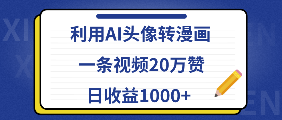 利用AI头像转漫画，一条视频20万赞，日收益1000+