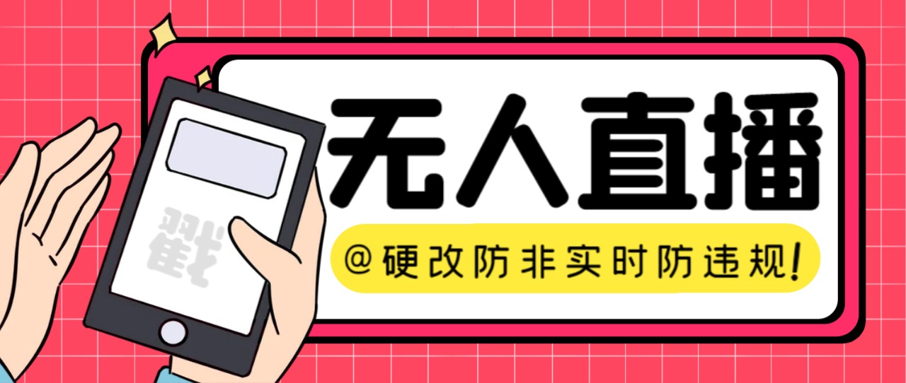 （7397期）【直播间必不可少】火爆全网的无人直播硬改系统软件 适用一切服务平台 防非即时防违反规定必不可少