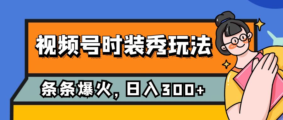 （7632期）微信视频号服装秀游戏玩法，一条条总流量2W ，家庭保姆级课堂教学，每日5min收益300