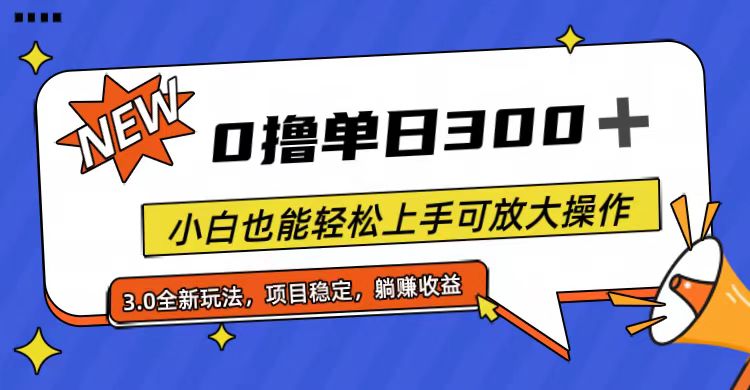 （11490期）全过程0撸，单日300 ，新手也可以快速上手可变大实际操作