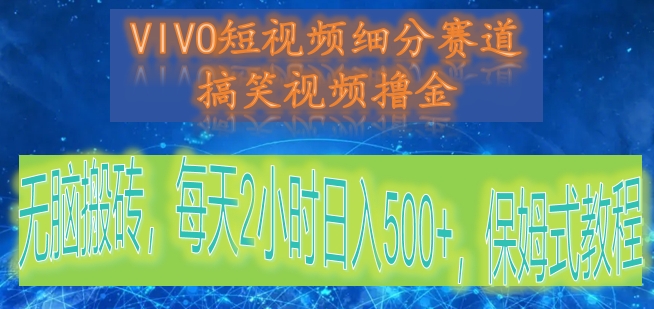 VIVO小视频细分赛道，爆笑视频撸金，没脑子打金，每日2钟头日赚500 ，跟踪服务实例教程