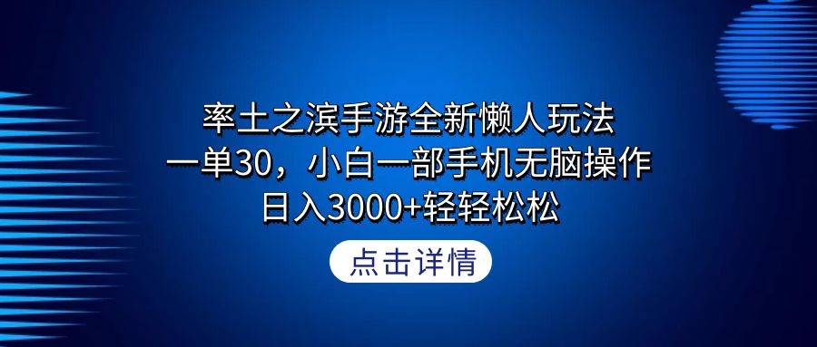 （9159期）率土之滨手游全新升级懒人神器游戏玩法，一单30，小白一手机没脑子实际操作，日入3000 轻…