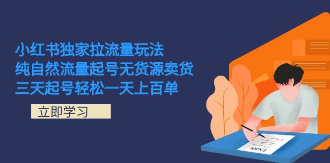 （7301期）小红书的独家代理拉总流量游戏玩法，纯自然搜索流量养号无货源电商卖东西 三天养号轻轻松松一天几百单