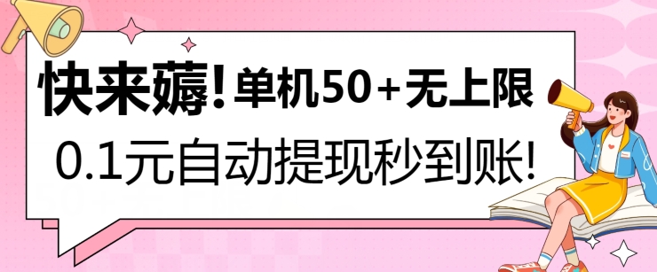 快来薅！0.1元自动微信提现秒到账，单机50+无上限，平台稳定，抓紧入场!