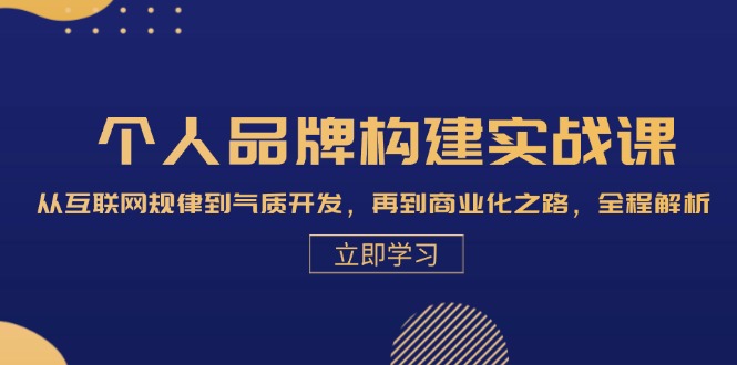 （13059期）本人品牌构建实战演练课：从互联网规律性到气场开发设计，再从商业化的之途，全过程分析