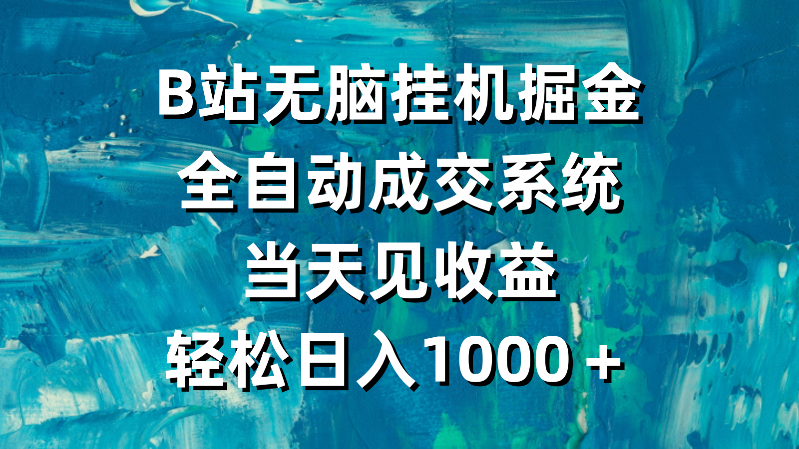 （9262期）B站没脑子放置挂机掘金队，自动式交易量系统软件，当日见盈利，轻轻松松日入1000＋