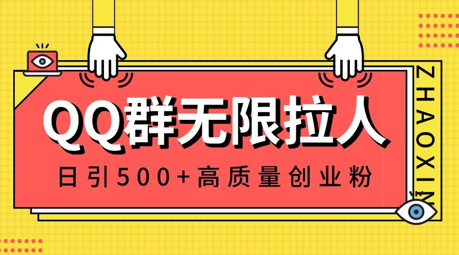 QQ群无限拉人，日引500+创业粉，快速引流建立私域群