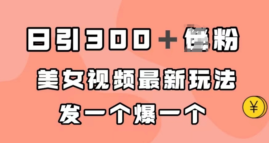 日引300＋粉丝，美女丝袜全新游戏玩法，发一个爆一个【揭密】