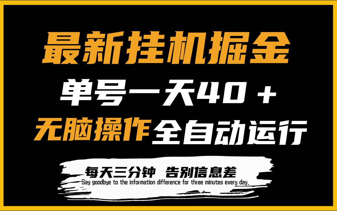 最新挂机掘金项目，单机一天40＋，脚本全自动运行，解放双手，可放大操作