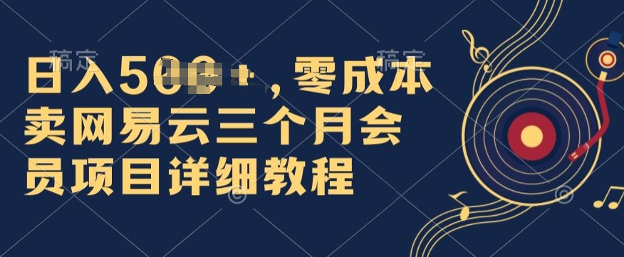 0成本费卖网易云音乐季卡会员，日入多张，赶快把握住出风口吃荤!