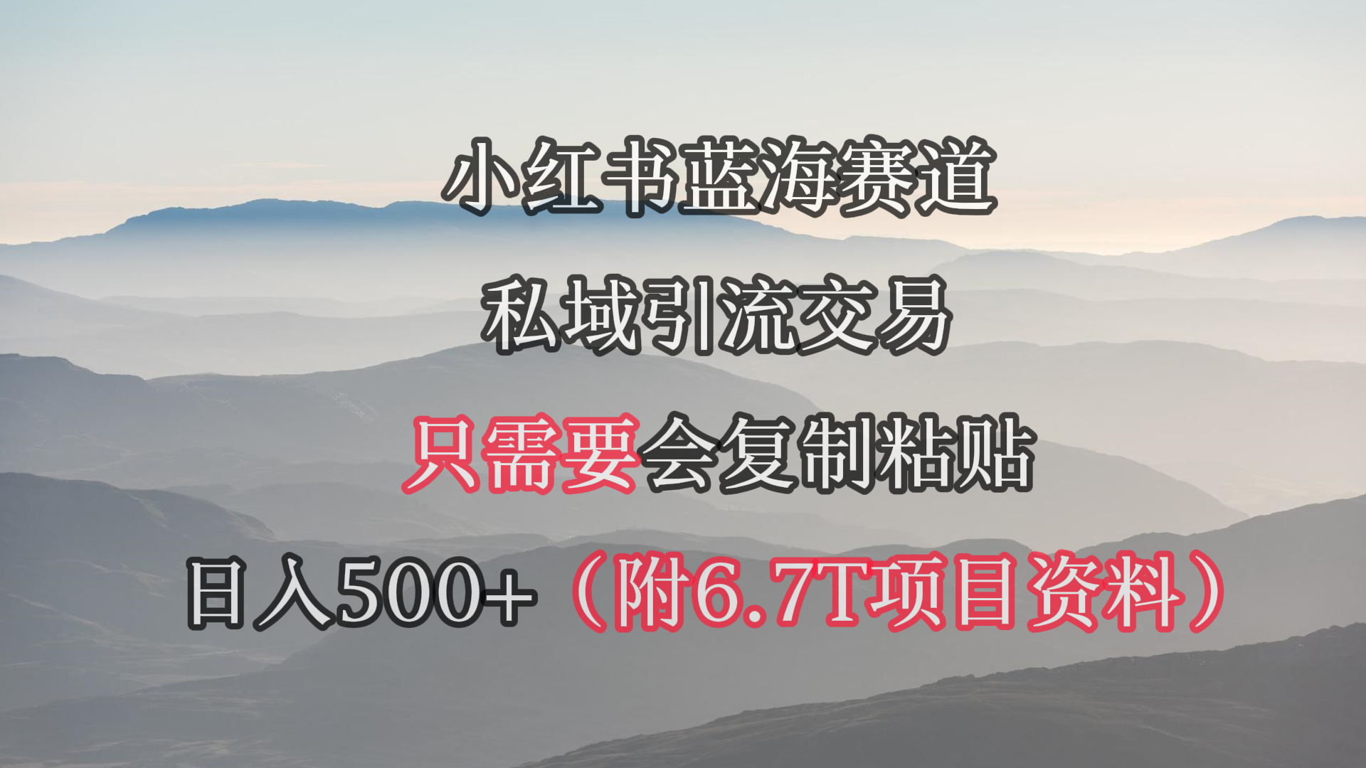 （9487期）小红书的短剧剧本跑道，私域引流买卖，会拷贝，日入500 （附6.7T短剧剧本网络资源）