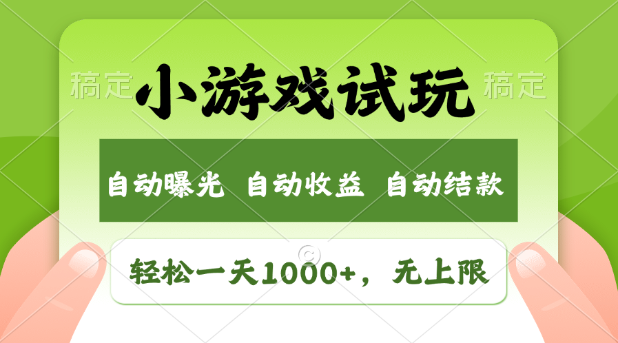 （11501期）轻轻松松日入1000 ，小游戏试玩，盈利无限制，全新升级销售市场！