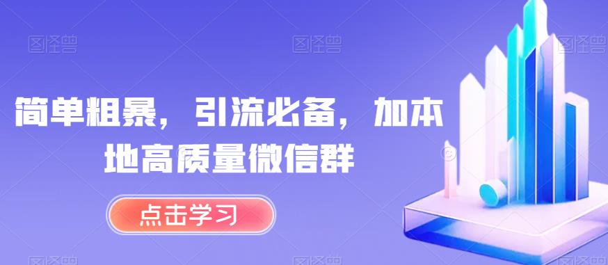 简单直接，引流方法必不可少，加当地高品质微信聊天群【揭密】