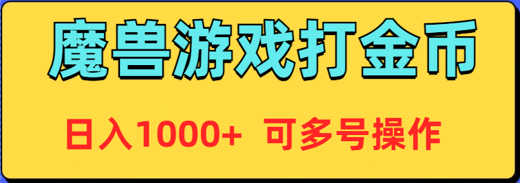 （9184期）魔兽美服全自动打金币，日入1000+ 可多号操作