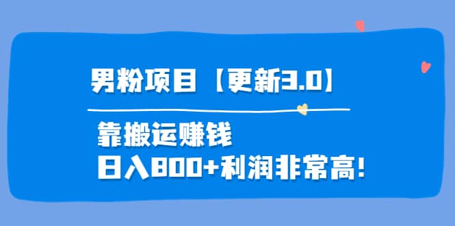 道哥说创业·男粉项目【更新3.0】靠搬运赚钱，日入800+利润非常高！