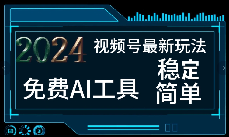 2024微信视频号全新，完全免费AI专用工具不去做露脸视频，每月亲自测试1W ，稳定且超级简单，新手快速上手