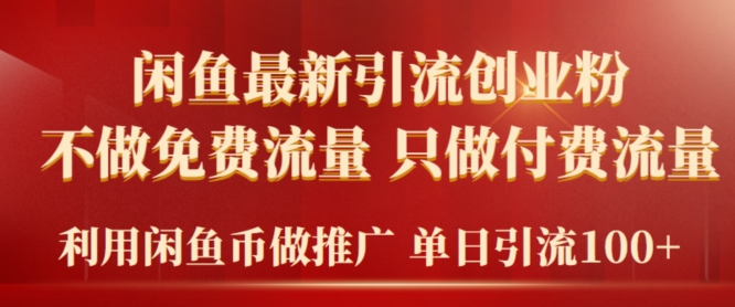 2024年闲鱼币推广引流创业粉，不做免费流量，只做付费流量，单日引流100+