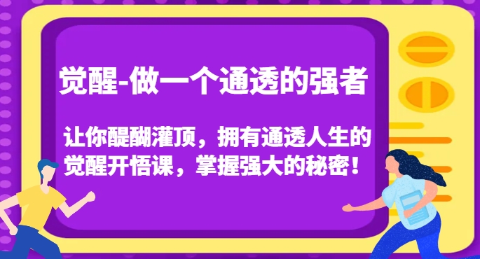 提升-做一个透亮的最强者，使你茅塞顿开，有着透亮人生中的提升明心见性课，把握强劲的真相！