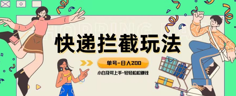 蓝海项目【快递拦截退钱游戏玩法】运单号-日入200 新手快速上手喂食级实例教程【揭密】