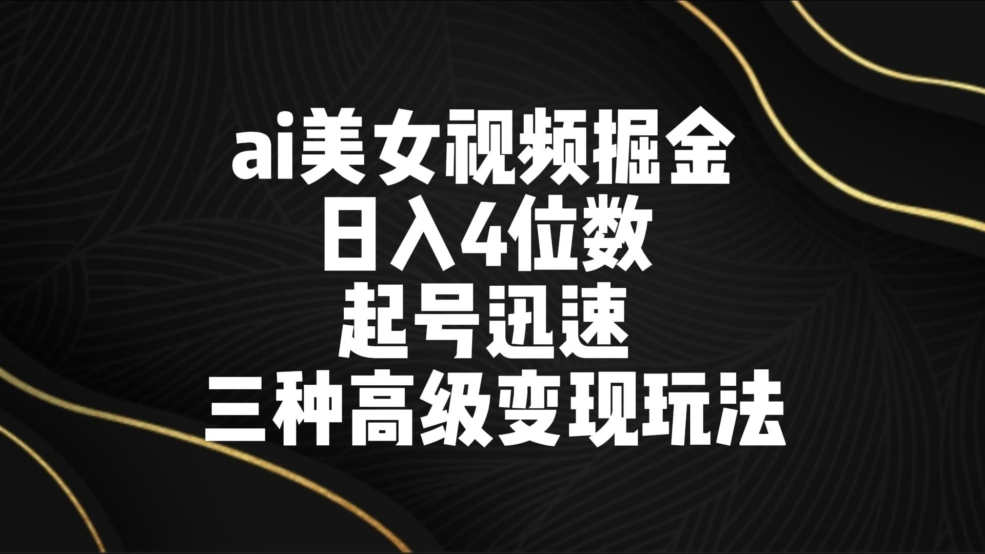 ai美女丝袜掘金队 日入4个数 养号快速 三种高端转现游戏玩法