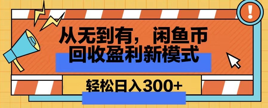 从无到有，闲鱼币回收盈利新模式，轻松日入300+