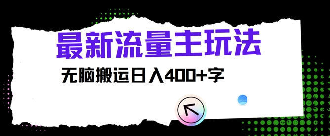 全新微信公众号微信流量主游戏玩法，没脑子运送日入400