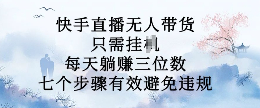 10月新模式，快手没有人卖货，每日躺Z三位数，七个流程有效防止违反规定【揭密】