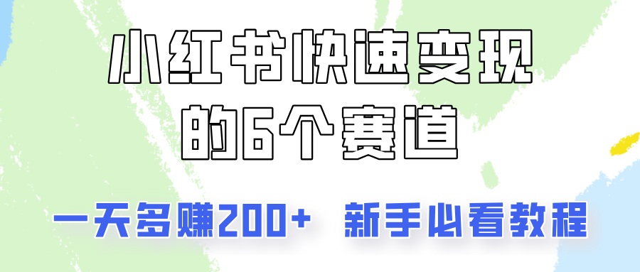 小红书的收益最大化的6个跑道，一天挣到200，每个人必读实例教程！