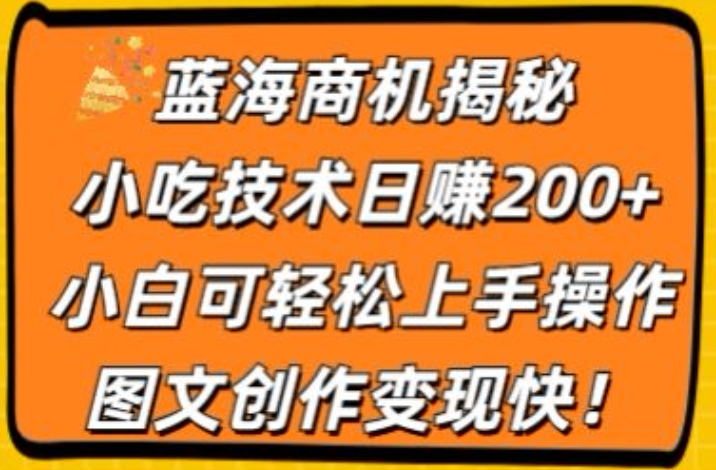 瀚海创业商机揭密，小吃配方日赚200 ，小白可快速上手实际操作，图文创作转现快