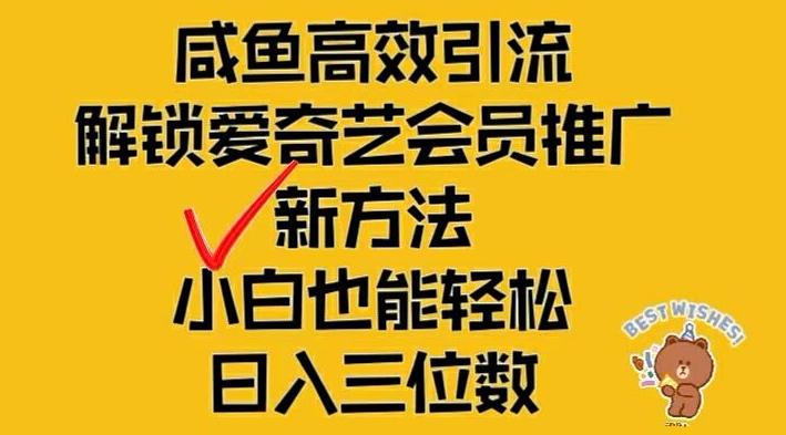 闲鱼平台高效率引流方法，开启爱奇艺vip营销推广新模式，新手都可以轻松日入三位数【揭密】