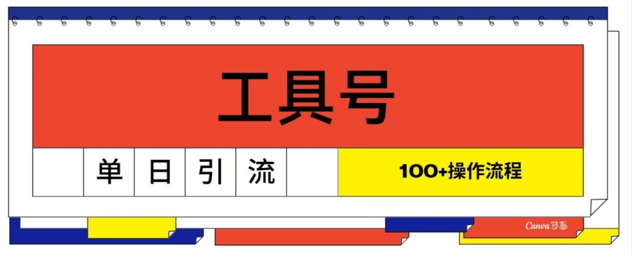 专用工具号单日引流方法100 ，从0到1操作流程