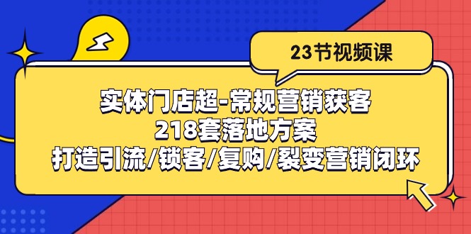 线下门店非常规营销拓客：218套模式创新/打造出引流方法/蓄客/回购/裂变营销