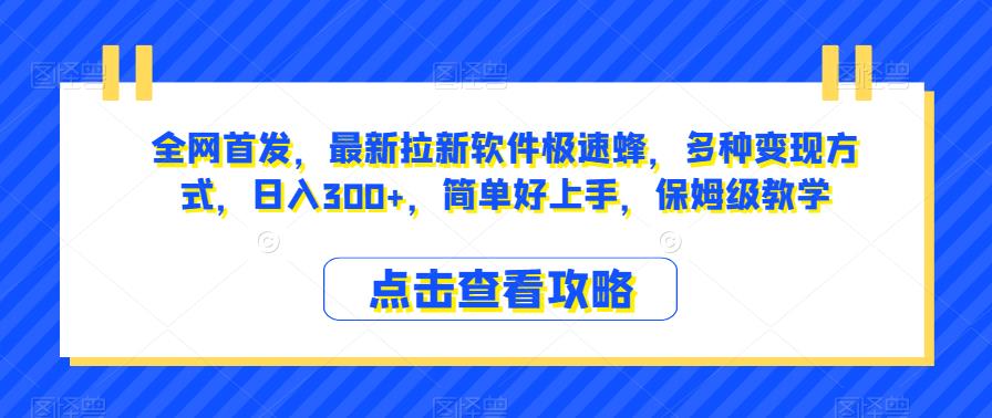 独家首发，全新引流手机软件急速蜂，多种多样变现模式，日入300 ，简单容易入门，家庭保姆级课堂教学【揭密】