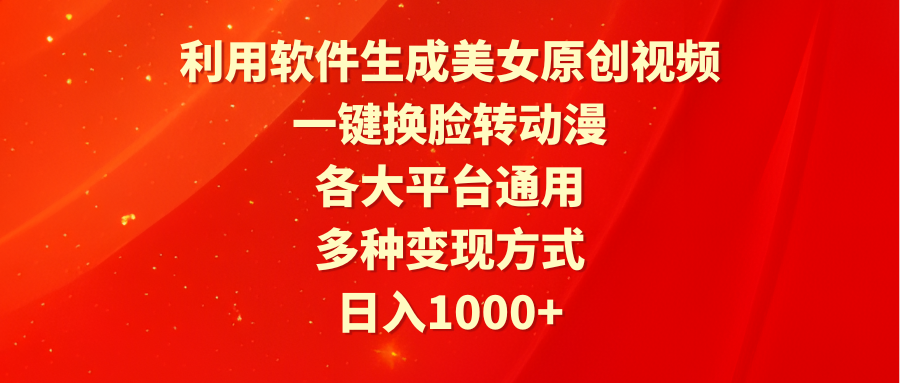 （9482期）利用计算机形成漂亮美女原创短视频，一键变脸转日本动漫，各个平台通用性，多种多样变现模式