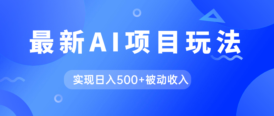 AI最新玩法，用gpt自动生成爆款文章获取收益，实现日入500+被动收入