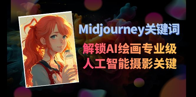 Midjourney关键字-开启AI美术学专业级人工智能技术拍摄关键词表