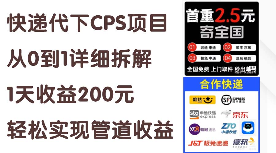 （11406期）快递代下CPS项目从0到1详尽拆卸，1天盈利200元，真正实现管道收益