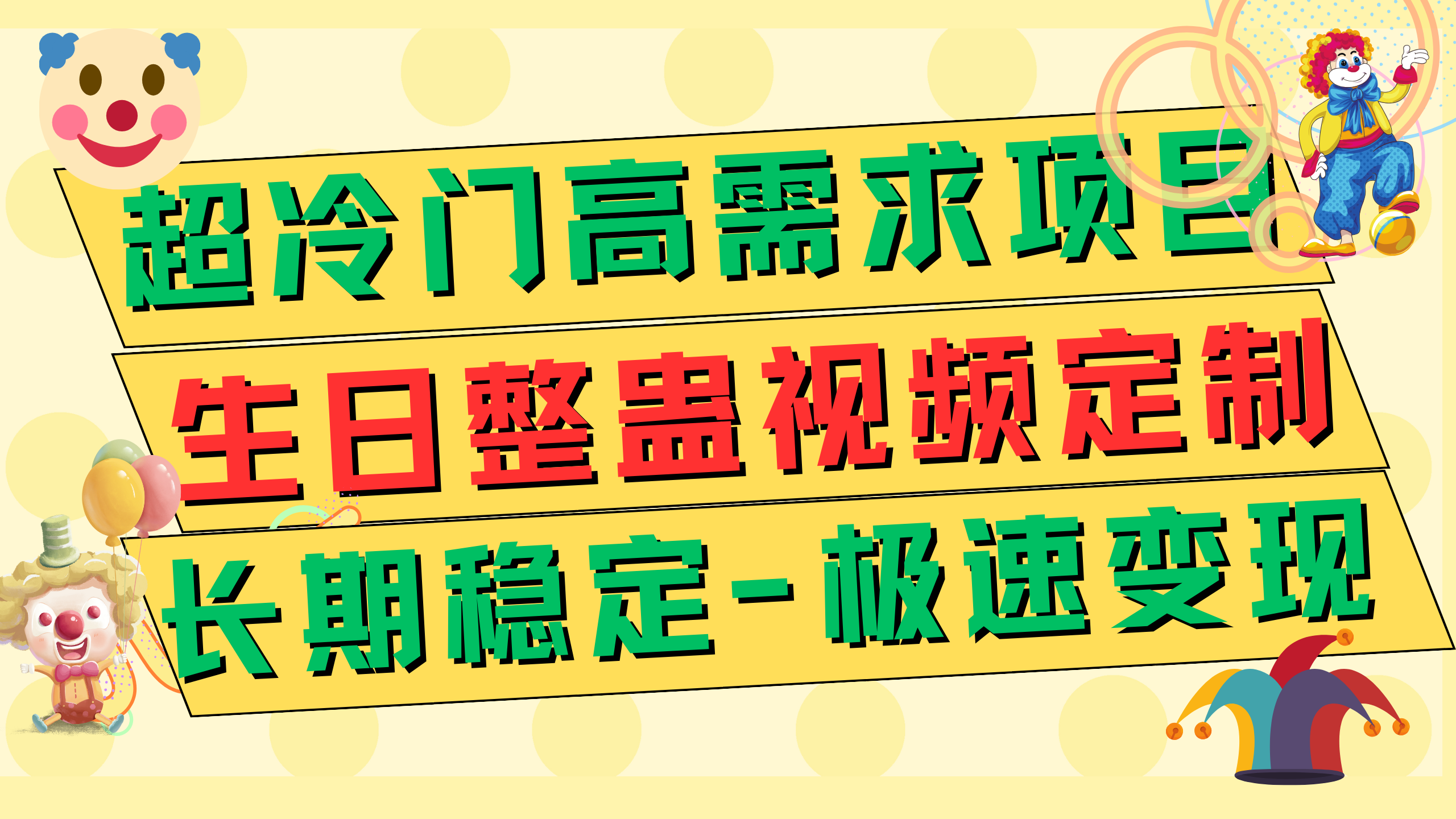 （7603期）超小众高要求 生日整蛊视频订制 急速转现500  持续稳定新项目