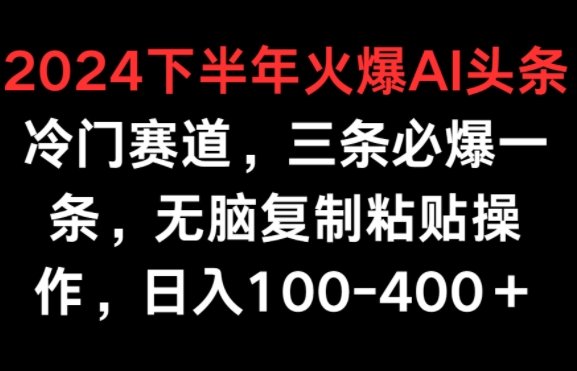 2024后半年受欢迎AI小众跑道，三条必出一条，没脑子拷贝实际操作，日入100-400